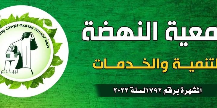بانر جمعية النهضة للتنمية والخدمات بقوص