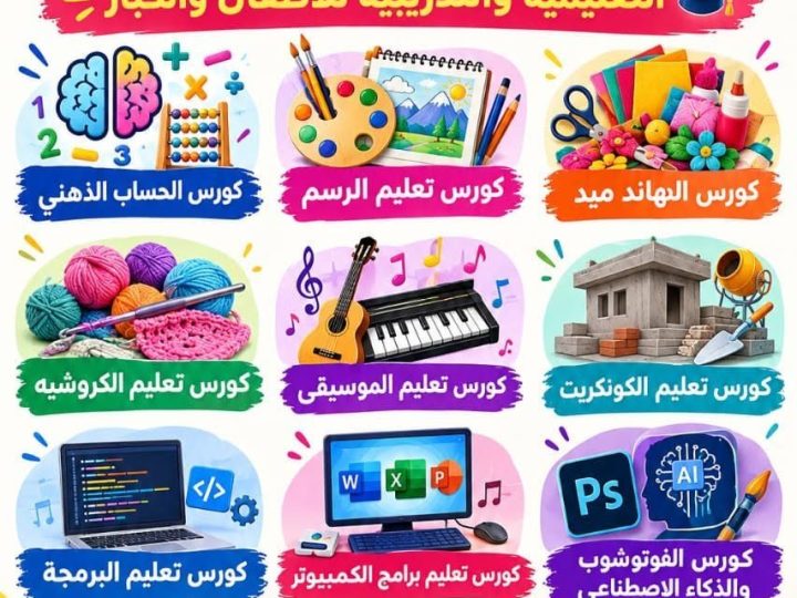 إعلان الدورات التدريبية للأطفال والكبار
